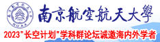 操b免费南京航空航天大学2023“长空计划”学科群论坛诚邀海内外学者